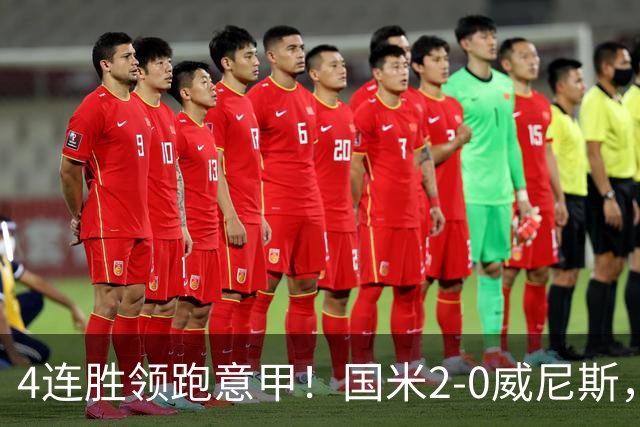 4连胜领跑意甲！国米2-0威尼斯，这一战，我不得不承认6个事实