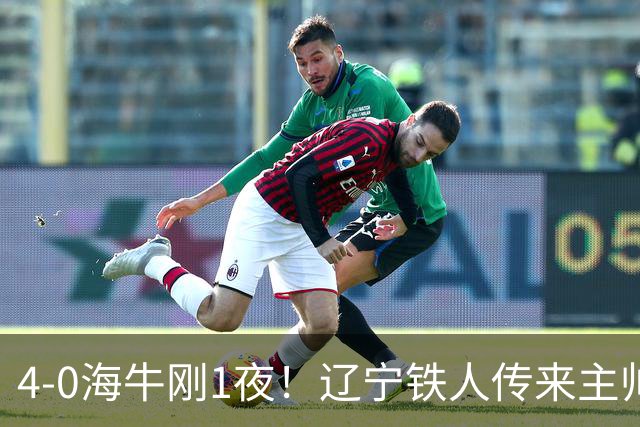 4-0海牛刚1夜！辽宁铁人传来主帅徐正源消息，热菲尼奥说的很实在