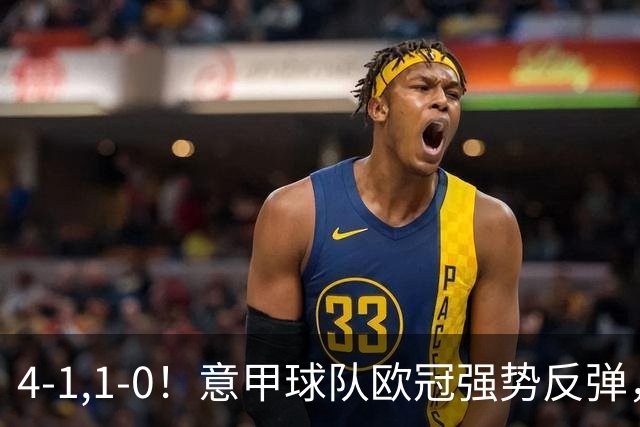 4-1,1-0！意甲球队欧冠强势反弹，科莫大爆发，国米艰难拼下首胜