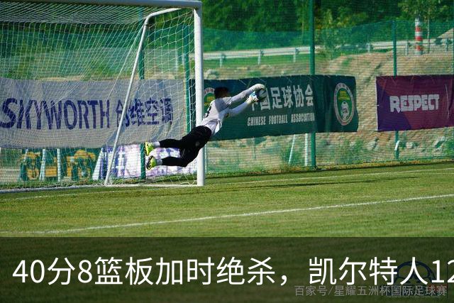 40分8篮板加时绝杀，凯尔特人125比124险胜篮网