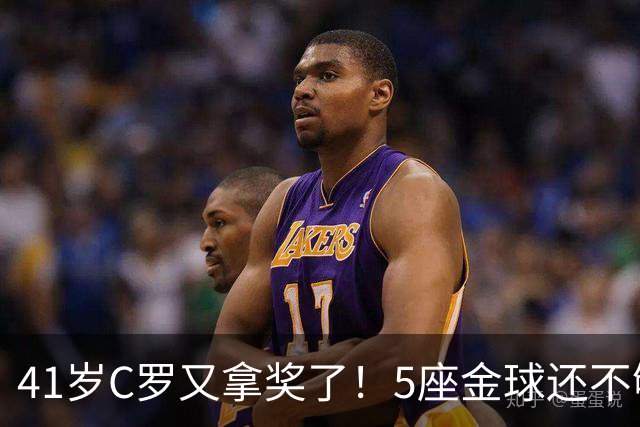 41岁C罗又拿奖了！5座金球还不够，全世界球迷刚给C罗补了一座