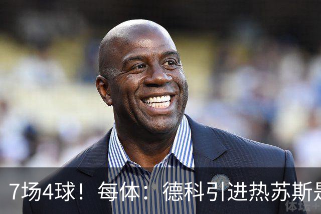 7场4球！每体：德科引进热苏斯是妙招，球员已完美融入巴萨