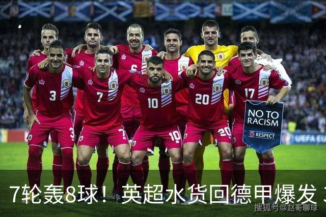 7轮轰8球！英超水货回德甲爆发 33岁强势领跑射手榜