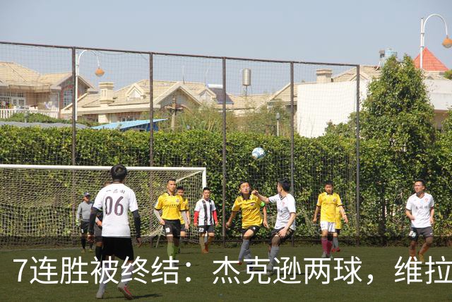7连胜被终结：杰克逊两球，维拉公园再成曼城伤心地