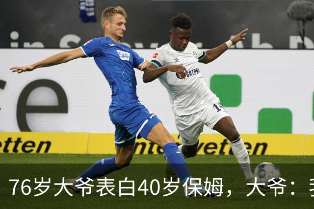 76岁大爷表白40岁保姆，大爷：我认真的，保姆：行，但有5个要求