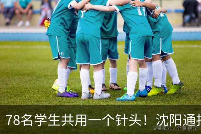 78名学生共用一个针头！沈阳通报"属实"，但细思极恐的还在后头