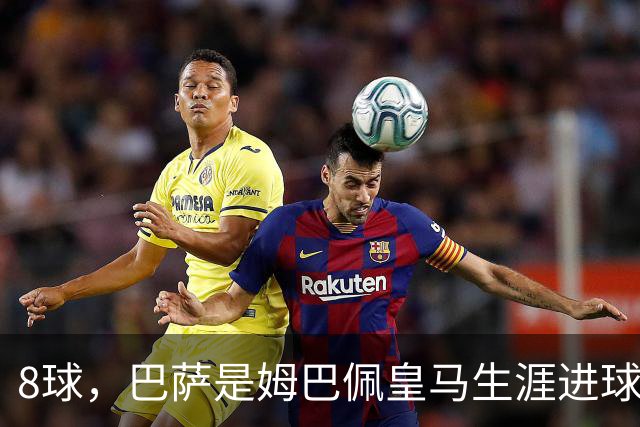8球，巴萨是姆巴佩皇马生涯进球最多的对手