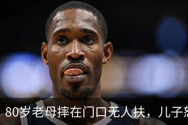 80岁老母摔在门口无人扶，儿子怒斥路人冷漠！网友：是不敢扶