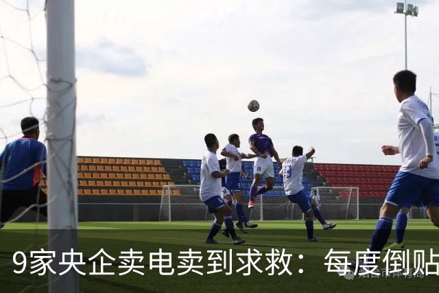 9家央企卖电卖到求救：每度倒贴3毛7，谁把“旱涝保收”做成了赌局