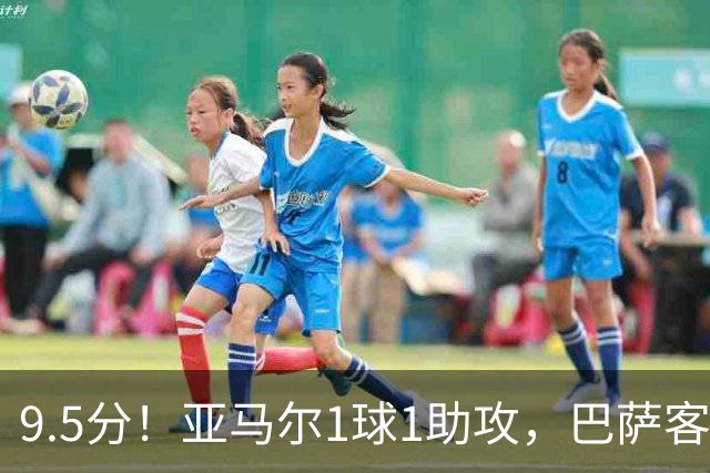 9.5分！亚马尔1球1助攻，巴萨客场5比2大胜贝蒂斯
