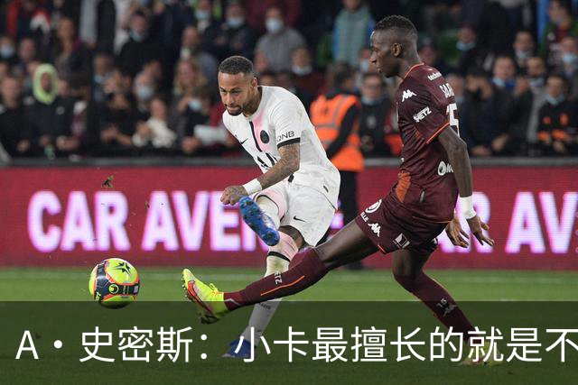 A·史密斯：小卡最擅长的就是不工作照领工资 他都可以开大师课了