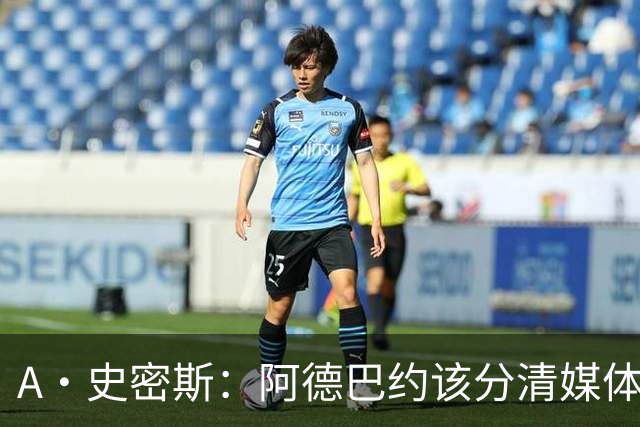 A·史密斯：阿德巴约该分清媒体和网络喷子 真媒体并没有攻击你