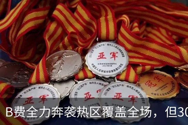 B费全力奔袭热区覆盖全场，但30次丢失球权全场最多 吧友评分3.2