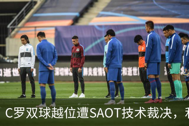 C罗双球越位遭SAOT技术裁决，利雅得胜利5-3取胜引热议