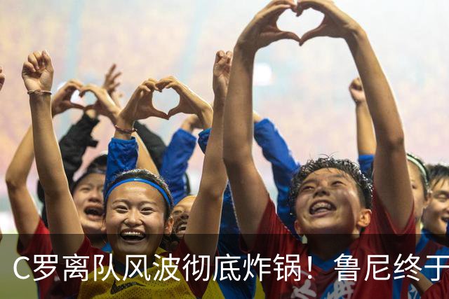 C罗离队风波彻底炸锅！鲁尼终于忍不住了，直接点名狠狠批评！