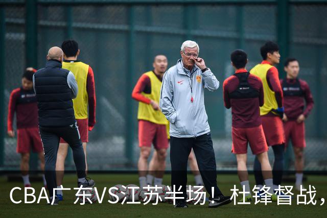 CBA广东VS江苏半场！杜锋督战，徐杰被弃用，焦泊乔太软，亚帅破防！