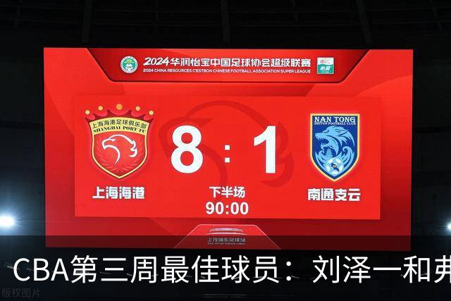CBA第三周最佳球员：刘泽一和弗格携手当选