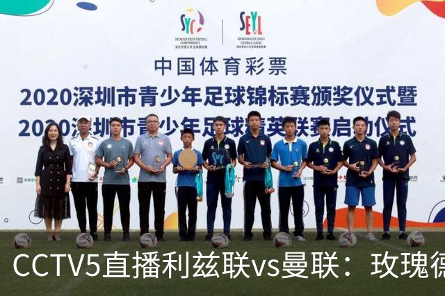 CCTV5直播利兹联vs曼联：玫瑰德比无需动员，利兹联无惧低谷曼联