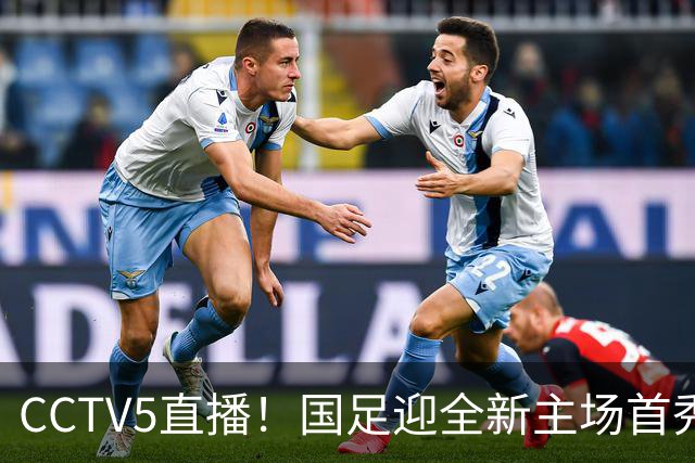 CCTV5直播！国足迎全新主场首秀，归化球员6选4，7大主力回归助力邵佳一终结连败