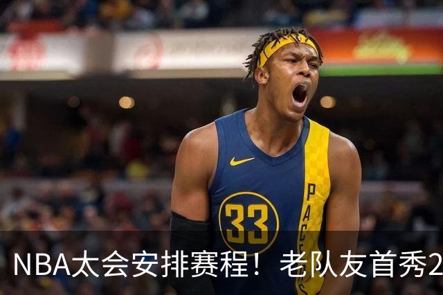 NBA太会安排赛程！老队友首秀20+11+7对飙33+8+7 四方大交易都赚了