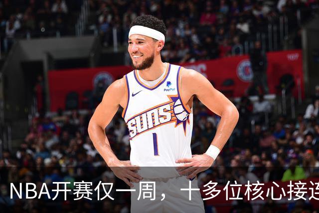 NBA开赛仅一周，十多位核心接连重伤，多人赛季报销，雷霆遭重创