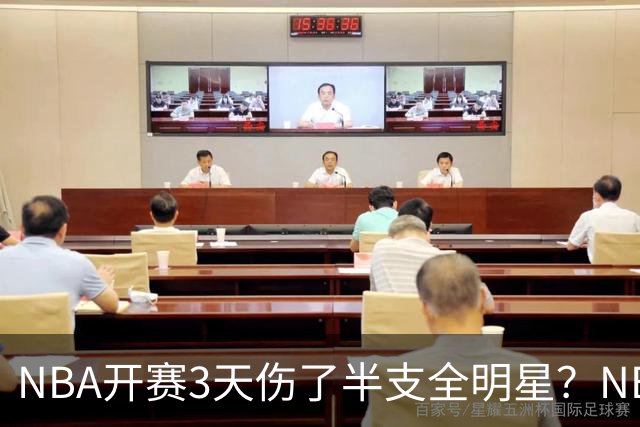 NBA开赛3天伤了半支全明星？NBA正在变成一场"幸存者游戏"