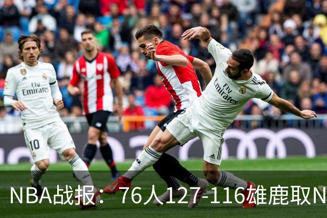 NBA战报：76人127-116雄鹿取NBA3连胜，恩比德28+11+10