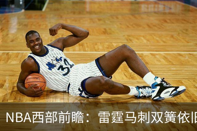 NBA西部前瞻：雷霆马刺双簧依旧 谁是争冠第三极？