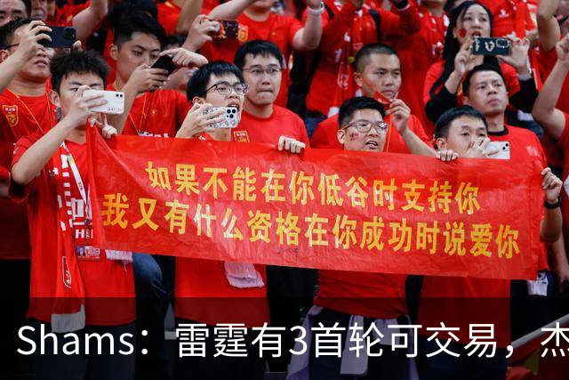 Shams：雷霆有3首轮可交易，杰伦威和华莱士都想本赛季复出