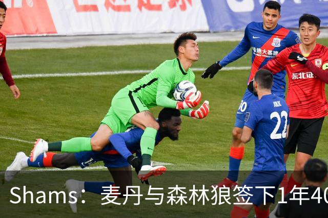 Shams：麦丹与森林狼签下1年4000万美元续约合同