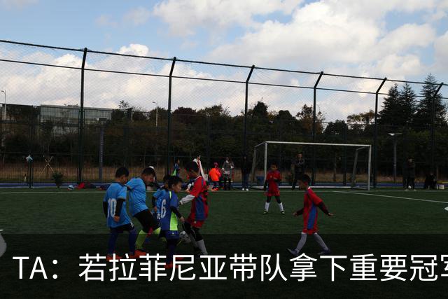 TA：若拉菲尼亚带队拿下重要冠军将坐稳巴萨队史巴西第二球星位置