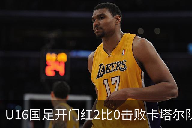 U16国足开门红2比0击败卡塔尔队，下一场对阵阿曼