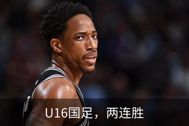 U16国足，两连胜