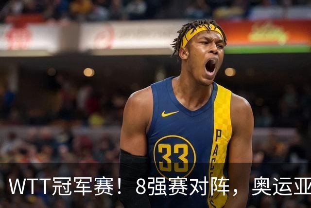 WTT冠军赛！8强赛对阵，奥运亚军1-3出局，早田剃光头，陈熠逆转
