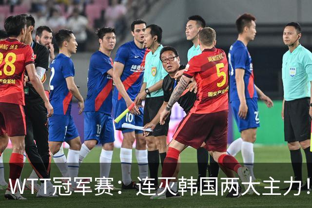 WTT冠军赛：连灭韩国两大主力！林诗栋3-0安宰贤，下轮战莫雷加德