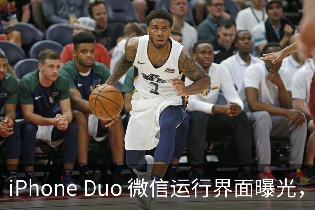 iPhone Duo 微信运行界面曝光，有点尴尬